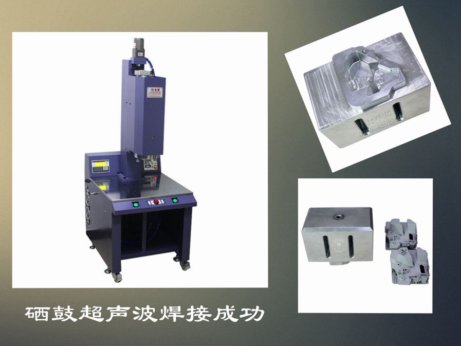 　　什么技術(shù)會影響超聲波焊接機(jī)的焊接質(zhì)量？