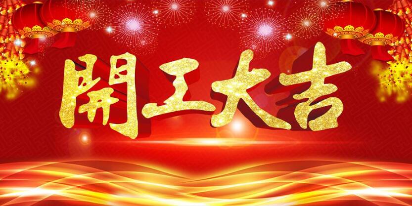 2018年開工大吉