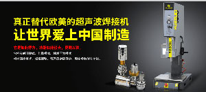 智能型超聲波焊接機(jī)滿足客戶精度與效率的需求