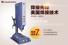 超聲波焊接機(jī)加工自動(dòng)化的技術(shù)特點(diǎn)