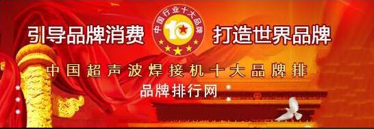 “2018年度中國(guó)超聲波焊接機(jī)十大品牌總評(píng)榜”揭曉！華拓排第一