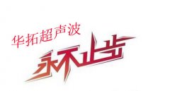 華拓超聲波在發(fā)展的道路上永不止步