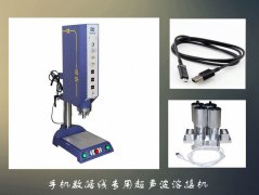 華拓超聲波完成焊接技術(shù)升級,銷售業(yè)績穩(wěn)步提升