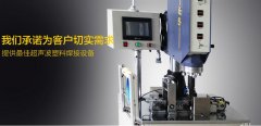 管家式服務(wù),確保超聲波熔接機(jī)選購省心放心