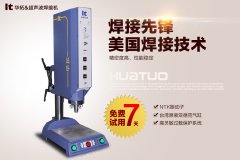 華拓超聲波焊接機(jī)生產(chǎn)堅(jiān)守本心以質(zhì)取勝