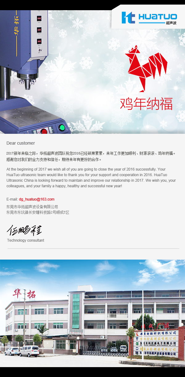 華拓超聲波祝大家雞年大吉