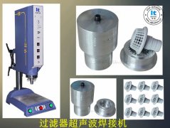 超聲波焊接技術(shù)及焊接機的認識誤區(qū)有哪些呢？