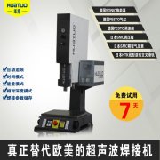華拓智能型超聲波焊接機符合客戶根本需求