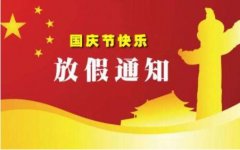 2018年國慶放假通知