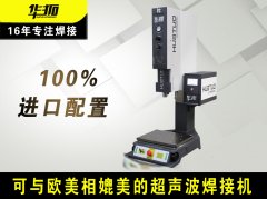 滿足客戶需求提高超聲波焊接機的性能才能贏得青睞