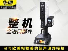  質(zhì)量和售后決定超聲波焊接機的未來發(fā)展