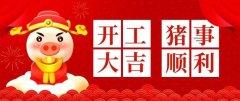 年初八（2019年2月12日）華拓超聲波開工啦!