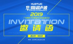 2019廣州國(guó)際汽車(chē)零部件及用品展-華拓超聲波邀請(qǐng)函