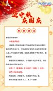 華拓超聲波中秋國慶放假通知