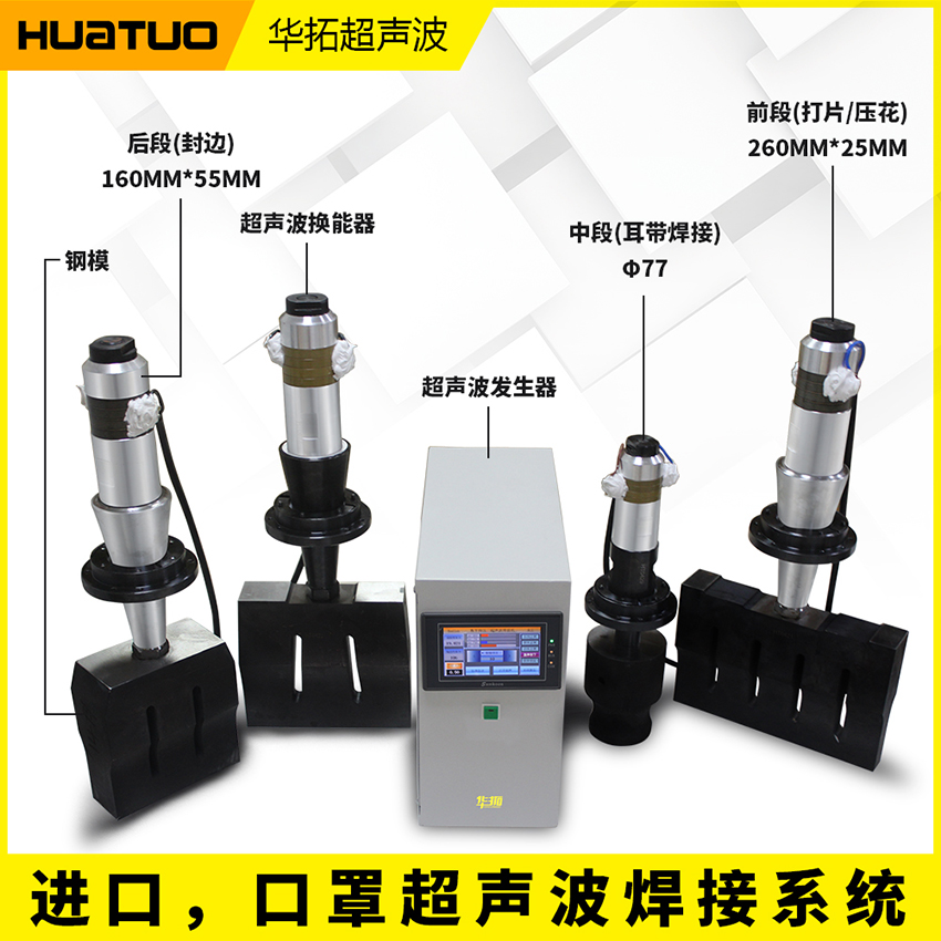 KN95口罩超聲波焊接系統(tǒng)