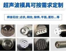 超聲波塑焊機(jī)超聲波模具分類