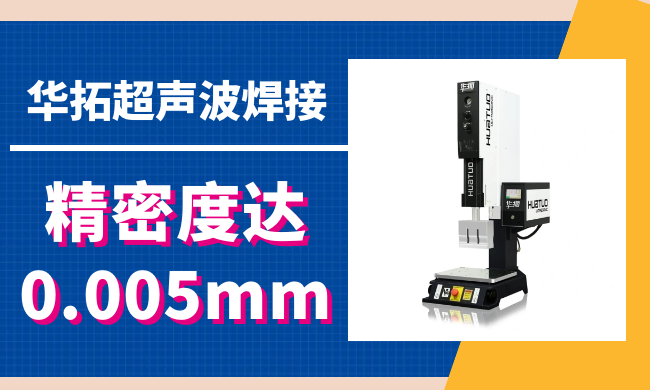 如何正確調(diào)整超聲波熔接機(jī)的工作模式？